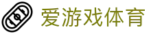 爱游戏体育（ayx）中国官方门户 - 赛事平台与登录入口